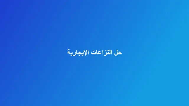 غلاف مقال عن حل النزاعات الإيجارية في ظل الأنظمة الجديدة
