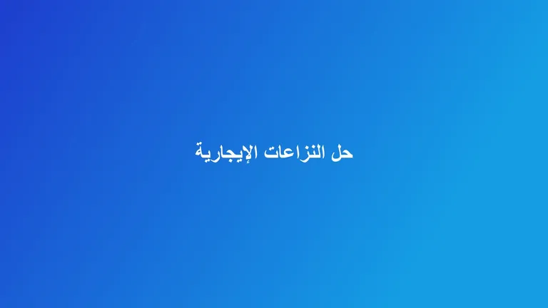 غلاف مقال عن حل النزاعات الإيجارية في ظل الأنظمة الجديدة