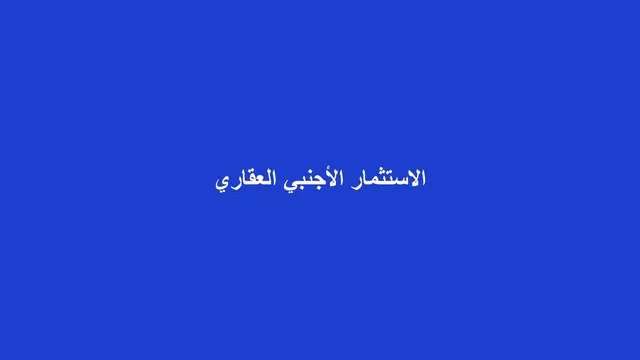 غلاف مقال تجريدي عن الاستثمار الأجنبي في العقار السعودي بعد قانون التملك الجديد