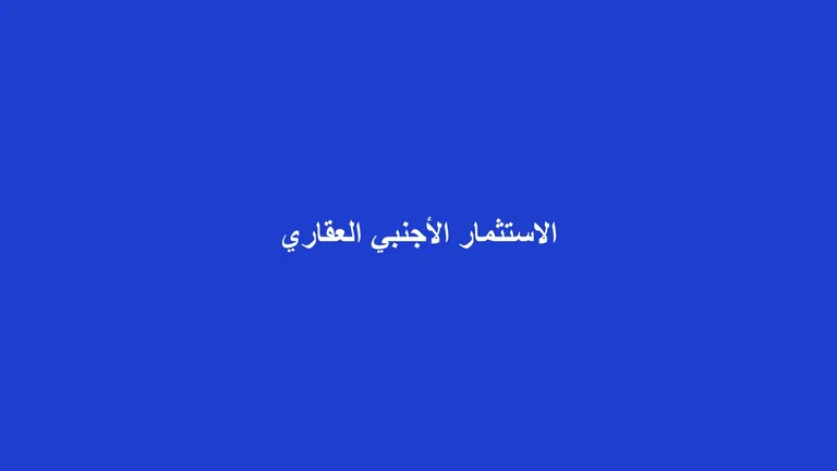 غلاف مقال تجريدي عن الاستثمار الأجنبي في العقار السعودي بعد قانون التملك الجديد