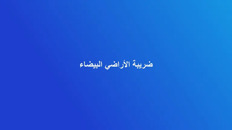 غلاف مقال عن تعديلات ضريبة الأراضي البيضاء في السعودية