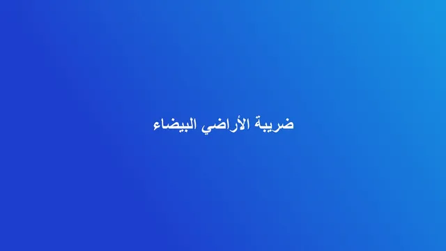 غلاف مقال عن تعديلات ضريبة الأراضي البيضاء في السعودية
