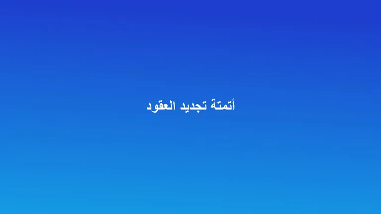 غلاف مقال عن أتمتة تجديد عقود الإيجار