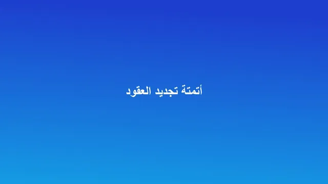 غلاف مقال عن أتمتة تجديد عقود الإيجار