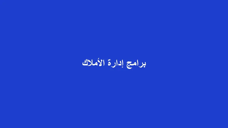 غلاف مقال عن اختيار برنامج إدارة الأملاك المناسب