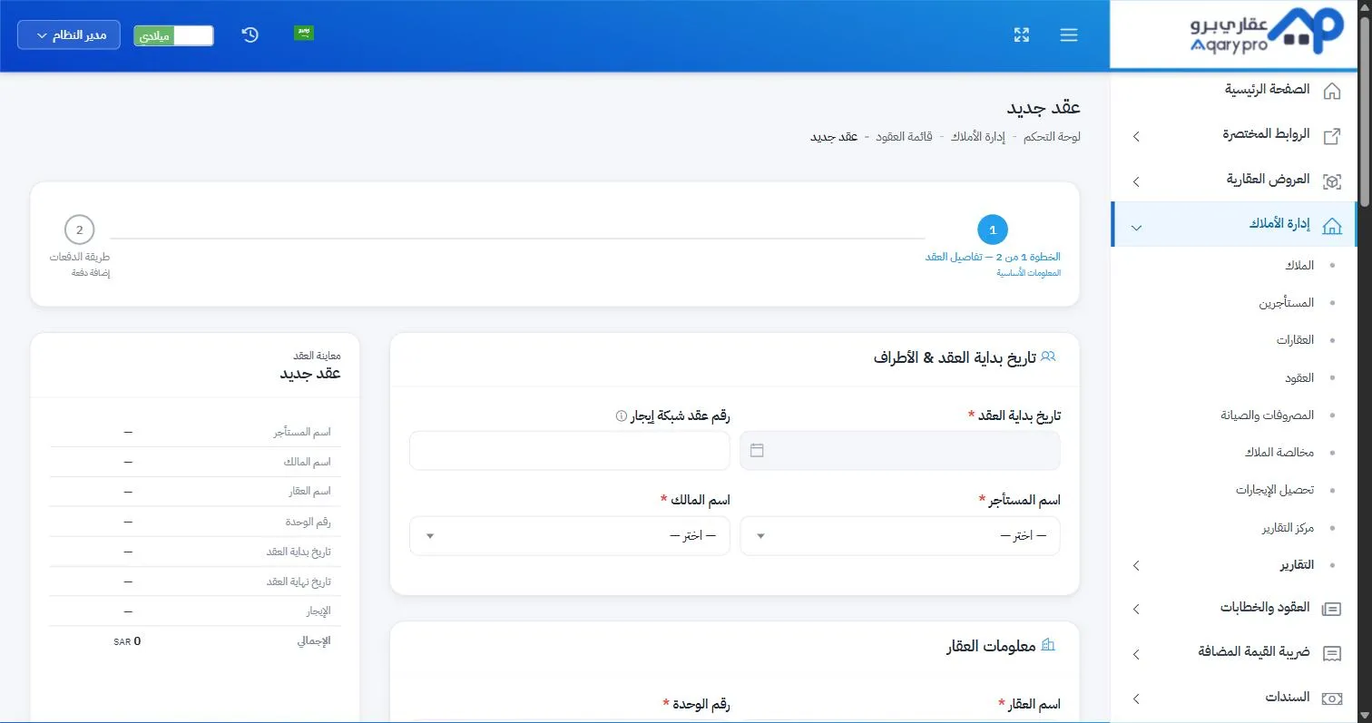 شاشة إنشاء عقد جديد في عقاري برو، بخطوات واضحة ومؤشر تقدم