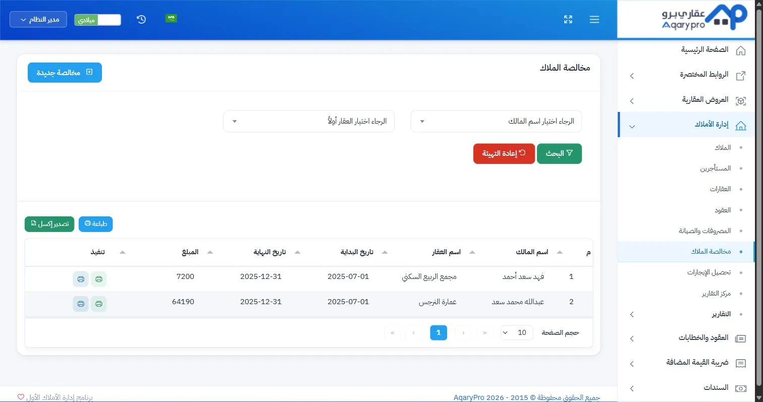 قائمة مخالصات المُلّاك في عقاري برو