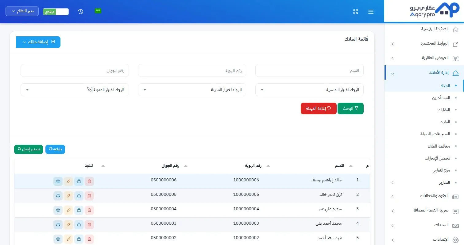قائمة المُلّاك في عقاري برو، مع إصدار بيانات الدخول إلى بوابة المالك