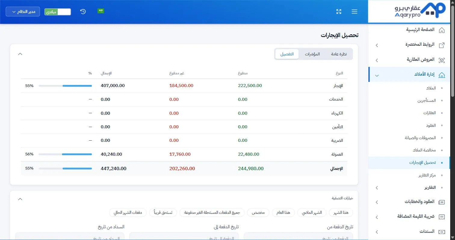 شاشة تحصيل الإيجارات في عقاري برو، بمؤشرات مدفوع وغير مدفوع لحظية