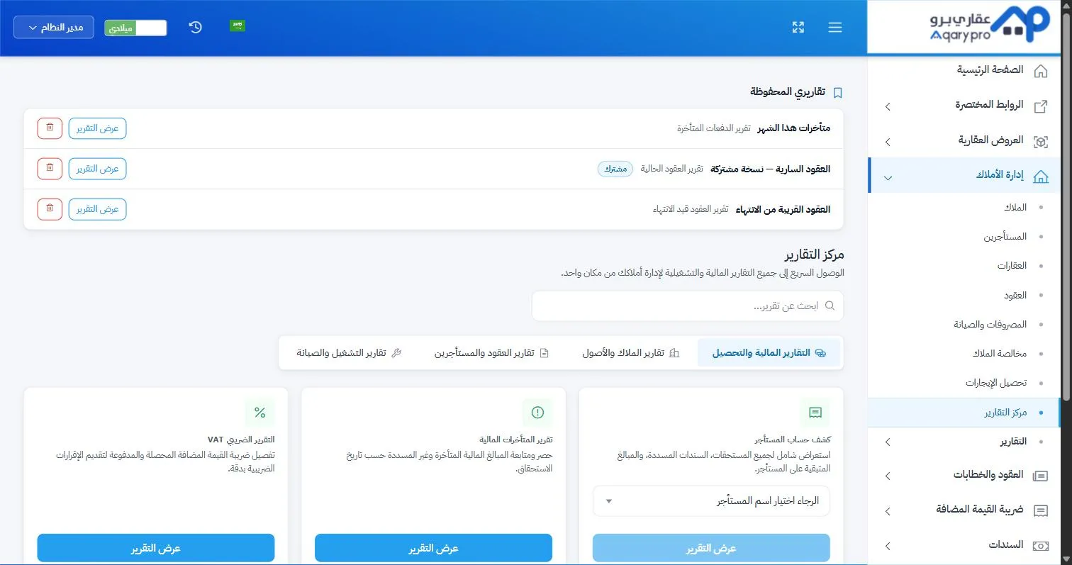 مركز التقارير في عقاري برو