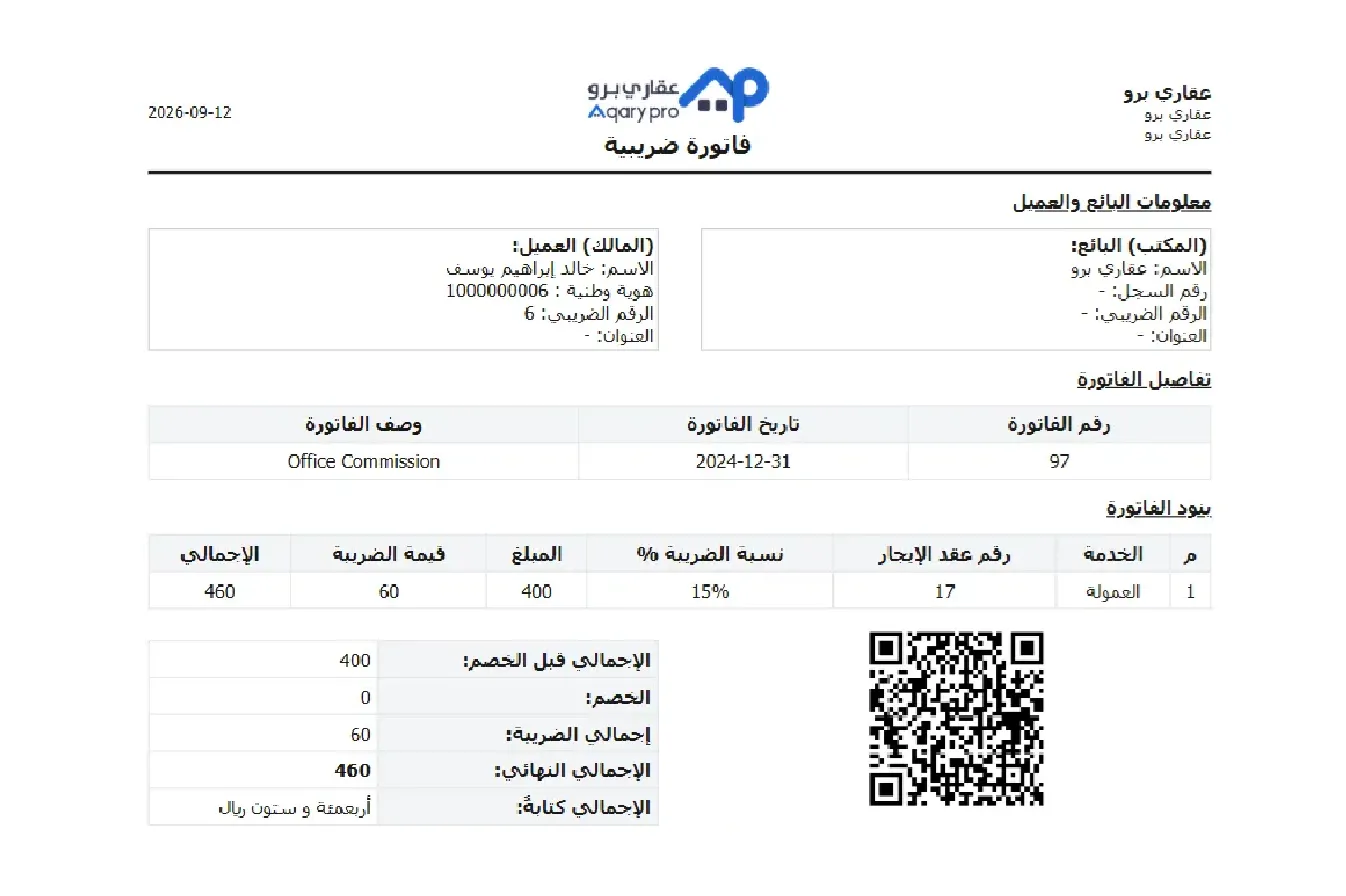فاتورة ضريبية إلكترونية من عقاري برو، برمز QR