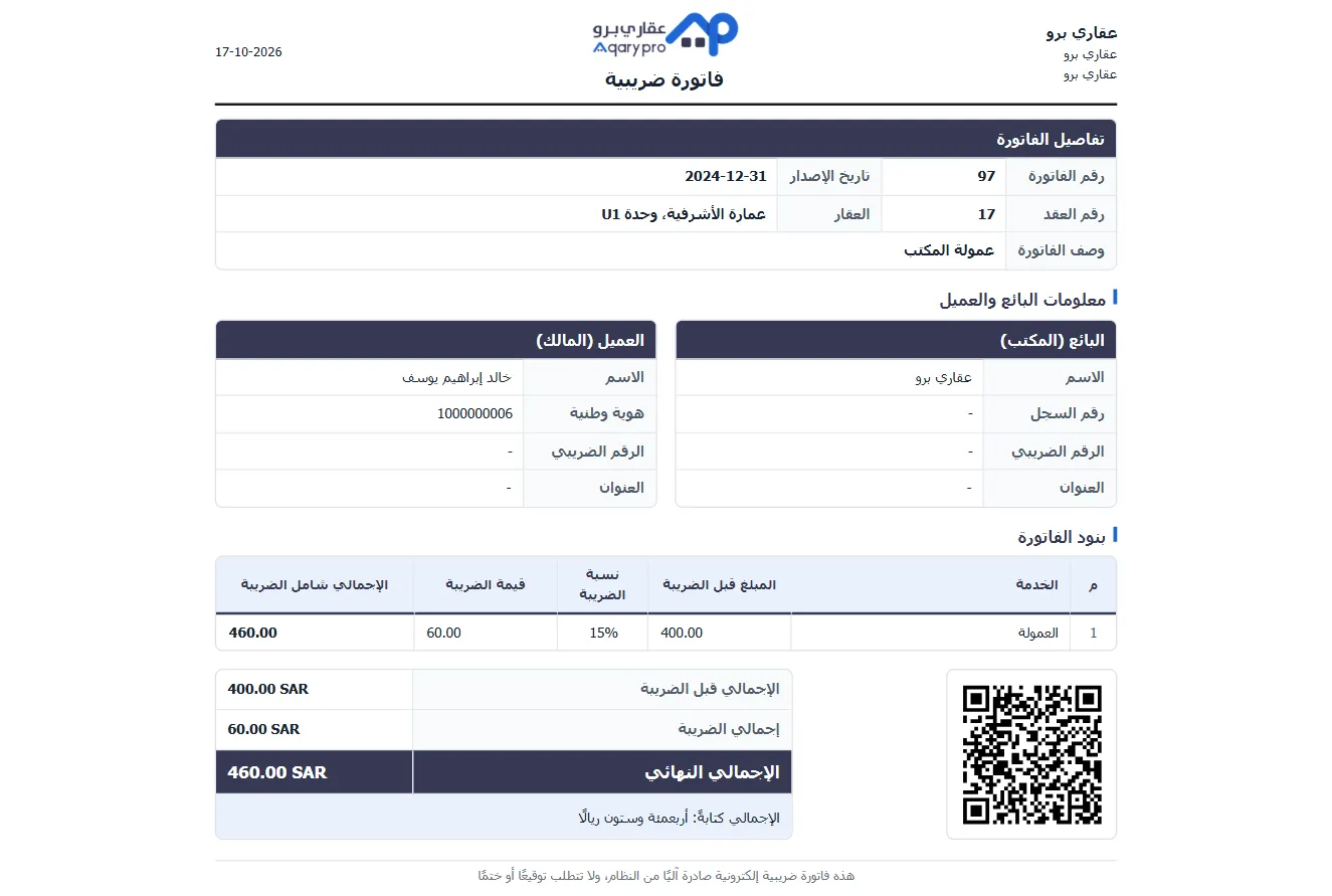 فاتورة ضريبية إلكترونية من عقاري برو، تظهر رمز QR وتفاصيل الضريبة